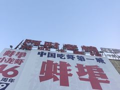 -阿财老铺·老蚌埠龙虾城(华夏总店)