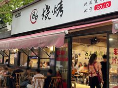 -86烧烤 | 江湖菜(石人总店)