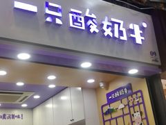 门面-一只酸奶牛(八一路店)