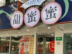 门面-甜蜜蜜港式茶餐厅(虹梅店)