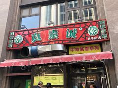 门面-真素诚·清真(新华路店)