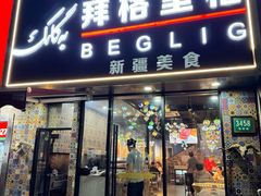 -欧提汗·新疆餐厅·清真(银都路店)