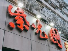 -紫光园(创始店)
