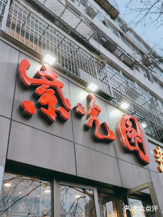 紫光园(创始店)图片