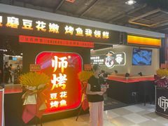 -师烤·豆花烤鱼(深圳坂田天虹店)