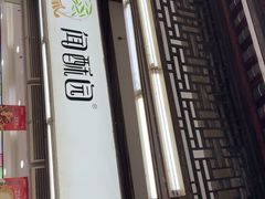 -闻酥园(青羊区文殊坊店)