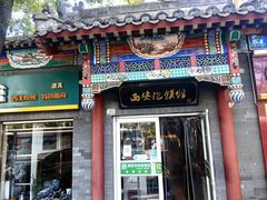 -秦老大西安羊肉泡馍馆(健德门店)