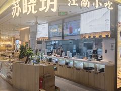 -苏晓玥·江南小吃(深圳北站店)