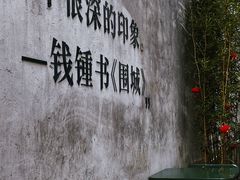 -钱钟书故居