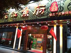 门面-沱江鱼府(丽江店)