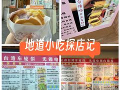 -味正点车轮饼可丽饼(南禅寺店)