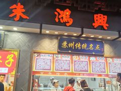 -朱鸿兴面馆(镇湖店)