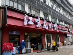 -江味龙虾馆·裸蓝龙虾(南山店)