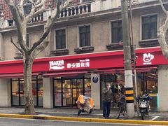 -安福路