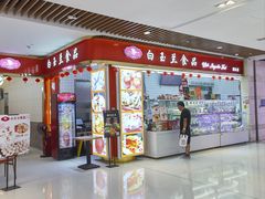 -白玉兰食品甜凤店(合生汇店)