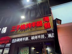 -三子烤羊腿·海鲜(弘阳店)