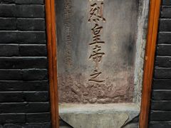 -成都武侯祠博物馆