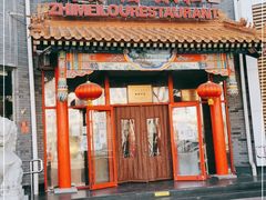 门面-致美楼(前门店)
