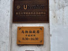-马相伯故居