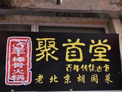 -聚首堂·特色小吃·肘子(什刹海德胜门店)
