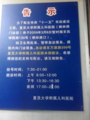 告示-复旦大学附属儿科医院(徐汇枫林路院区)