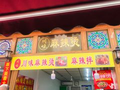 门面-川味麻辣串(中原小吃街)