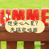 想安心入夏？先搞定墙面