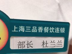 -三品香·江浙菜(松江九谊店)