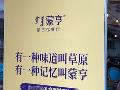 -蒙亨·手把肉·蒙古包文化主题餐厅(天恒广场店)