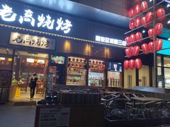 门面-老高烧烤(龙华星河iCO店)