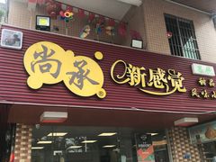 门面-尚承新感觉甜品(创越时代店)
