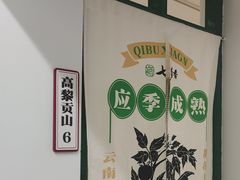 -七步香云南山里菜(昆明老街店)
