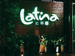 -拉蒂娜·巴西牛排馆 Latina·Brazilian Steakhouse(陆家嘴旗舰店)