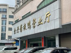 -金丹酱板鸭营业厅(紫缘路店)