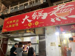 门面-马记大锅煮(总店)