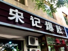 门面-宋记爆肚(酒仙桥店)