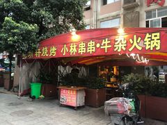 门面-晓靖轩烧烤(沙河风情店)