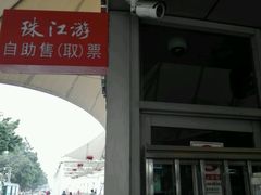 -珠江夜游西堤码头