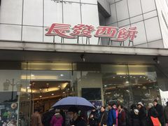 -长发西饼(临顿路店)