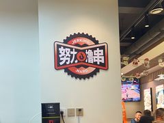 -小两口锦州烧烤·脆皮油边(依云北郡店)