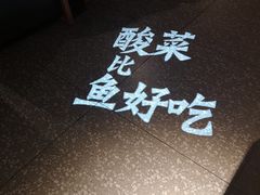 -太二酸菜鱼(正大广场店)