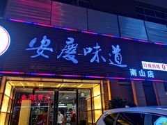 门面-集贤门·徽菜(南山店)