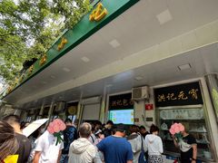 -牛街洪记小吃店(牛街店)