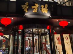 -香雪海饭店中餐厅(人民桥店)