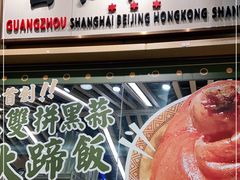 门面-狮头牌卤味研究所·卤味饭(花城汇南区店)