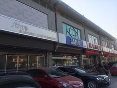 门面-比尔斯健康烤肉自助餐厅