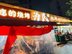 -为民烧烤吧.自贡爆炒菜.成都烧烤(收录20年好店)