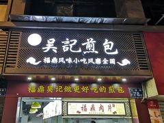 门面-煎意浓·吴记煎包(交通路店)