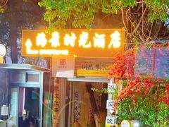 -怡得观滇餐厅·地道昆明菜·1996(海埂大坝店)