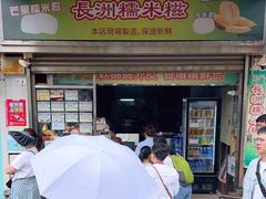 -澳门长洲糯米糍(柯打苏沙街店)